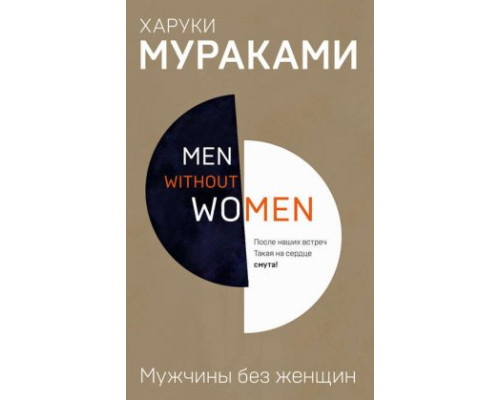 Чоловіки без жінок — Харукі Муракамі