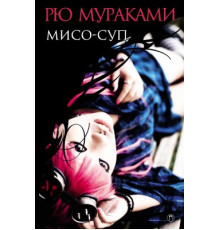 Місо-суп — Рю Муракамі