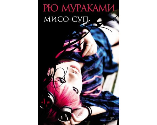 Місо-суп — Рю Муракамі