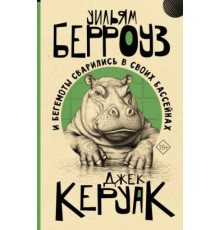 І бегемоти зварилися у своїх басейнах .Вільям Берроуз, Джек Керуак