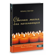 Свічкова магія для початківців. Найпростіші техніки виконання ваших бажань. Ричард Уэбстер