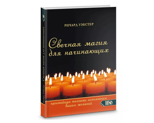 Свічкова магія для початківців. Найпростіші техніки виконання ваших бажань. Ричард Уэбстер