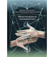 Практична психокінетика Калініченко-Давліанідзе А. / Пилипович Д.