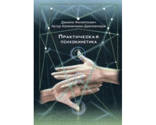 Практическая  психокін