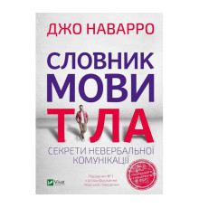 Словник мови тіла — Джо Наварро
