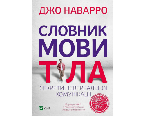 Словник мови тіла — Джо Наварро