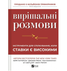 Вирішальні розмови. Інструменти для спілкування, коли ставки є високими — Керрі Паттерсон, Джозеф Ґренні, Рон Макміллан, Ел Свитцлер, Емілі Ґреґорі
