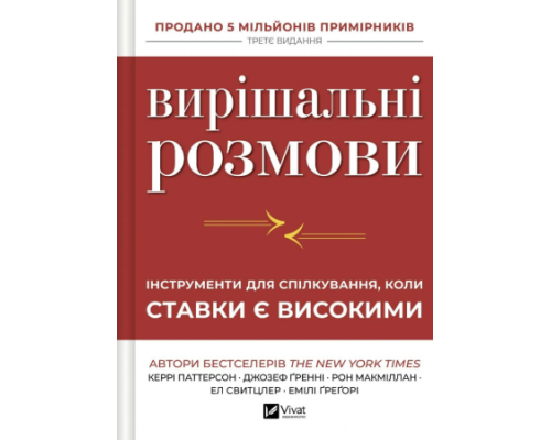 Вирішальні розмови. Інструменти для спілкування, коли ставки є високими — Керрі Паттерсон, Джозеф Ґренні, Рон Макміллан, Ел Свитцлер, Емілі Ґреґорі