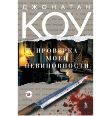 Перевірка моєї невинуватості. Джонатан Коут