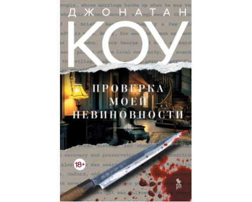 Перевірка моєї невинуватості — Джонатан Коут