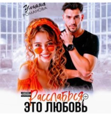 Розслабся, це кохання — Уляна Романова