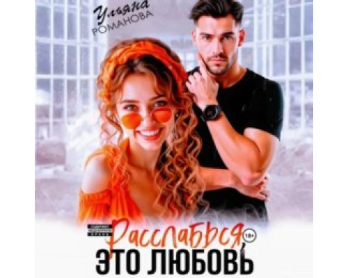 Розслабся, це кохання — Уляна Романова