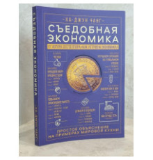 Їстівна економіка — Ха Джун Чанг
