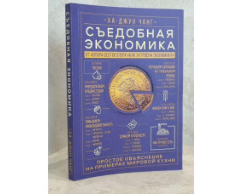 Їстівна економіка — Ха Джун Чанг