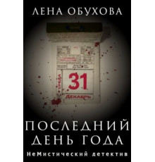 Останній день року — Лена Обухова
