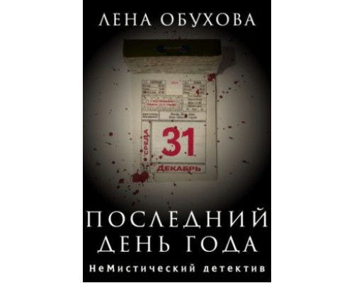 Останній день року — Лена Обухова