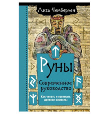 Руны. Сучасний посібник. Як читати та розуміти давні символи — Ліза Чемберлен