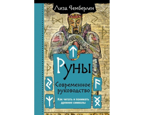 Руны. Сучасний посібник. Як читати та розуміти давні символи — Ліза Чемберлен