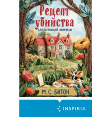 Рецепт убивства для справжньої ледарки — М. С. Бітон