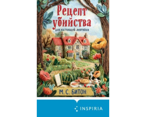Рецепт убивства для справжньої ледарки — М. С. Бітон
