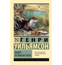 Видра на ім'я Тарка — Генрі Вільямсон