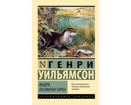 Видра на ім'я Тарка — Генрі Вільямсон