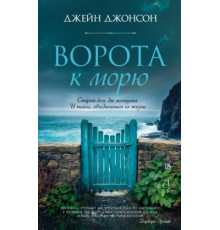 Ворота до моря — Джейн Джонсон
