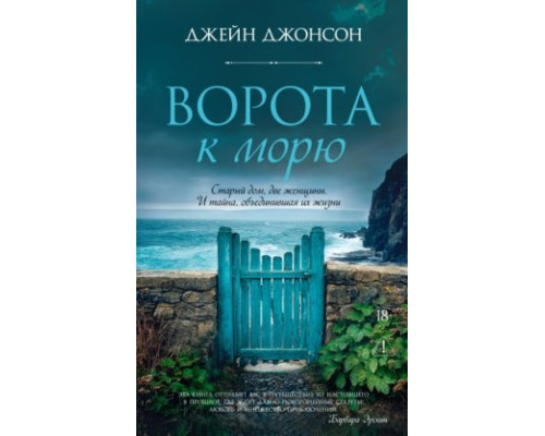 Ворота до моря — Джейн Джонсон