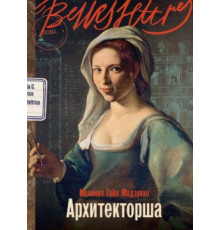 Архітекторка. Мадзукку Меланія Гайя