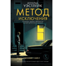 Метод виключення — Дональд Вестлейк