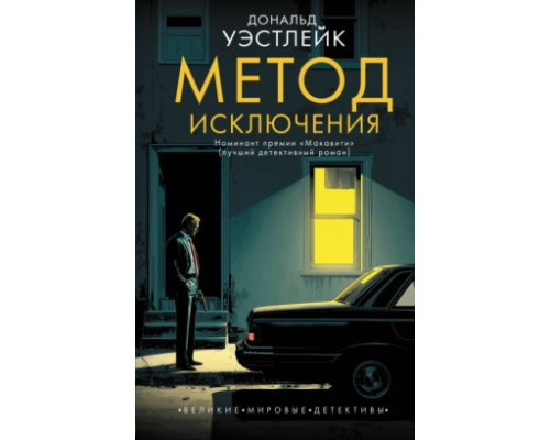Метод виключення — Дональд Вестлейк