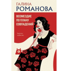 Відплата за планом збігів — Галина Романова