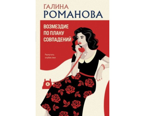 Відплата за планом збігів — Галина Романова