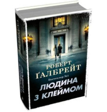Людина з клеймом. Книга 8 . Роберт Ґалбрейт