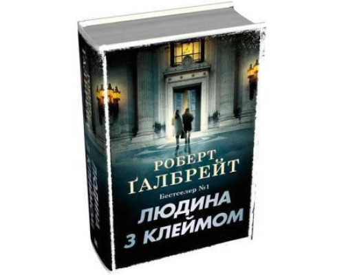 Людина з клеймом. Книга 8 — Роберт Ґалбрейт