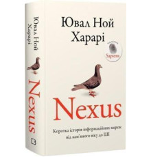 Nexus. Коротка історія інформаційних мереж від кам’яного віку до ШІ. Юваль Ной Харарі 