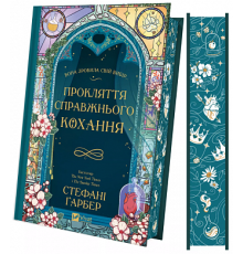 Прокляття справжнього кохання - Гарбер Стефані ( книга 3) 