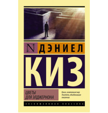 Квіти для Елджернона .Деніел Кіз