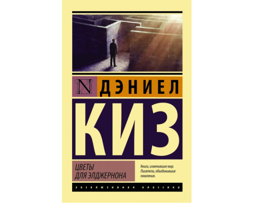 Квіти для Елджернона — Деніел Кіз