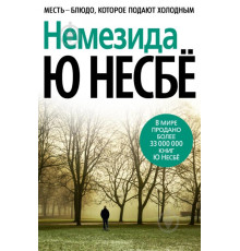 Немезида — Ю Несбьо 
