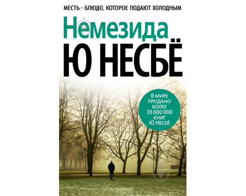 Немезида — Ю Несбьо