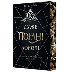 Дж. С. Вонда «Кінґстонський університет. Перший семестр. Дуже погані королі»
