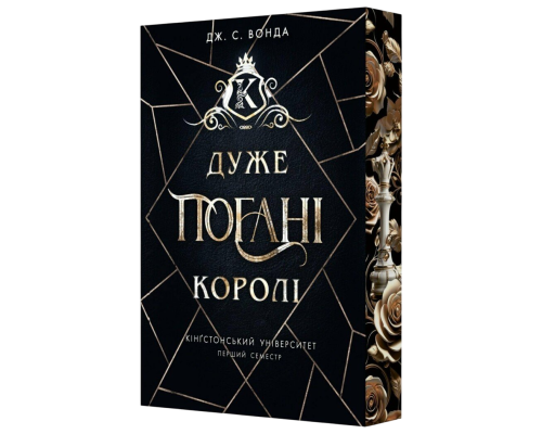 Дж. С. Вонда «Кінґстонський університет. Перший семестр. Дуже погані королі»