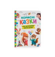 Корисні казки. Усе, що важливо знати дітям