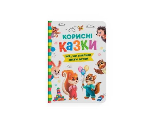 Корисні казки. Усе, що важливо знати дітям