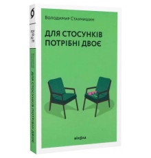 Для стосунків потрібні двоє — Володимир Станчишин