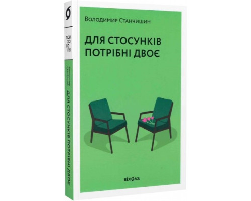 Для стосунків потрібні двоє — Володимир Станчишин