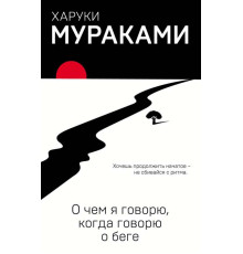 Про що я говорю, коли говорю про біг — Харукі Муракамі 