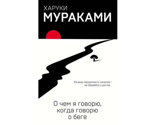 Про що я говорю, коли говорю про біг — Харукі Муракамі