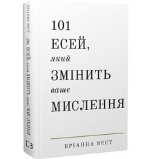 101 Есей який змінить ваше мислення Бріанна Вест